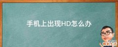 手机上出现HD怎么办