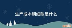 生产成本明细账是什么