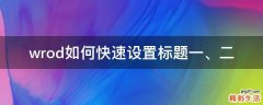wrod如何快速设置标题一、二