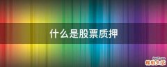什么是股票质押