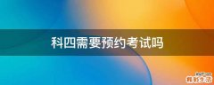 科四需要预约考试吗