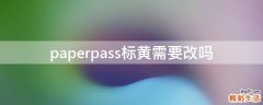 paperpass标黄需要改吗