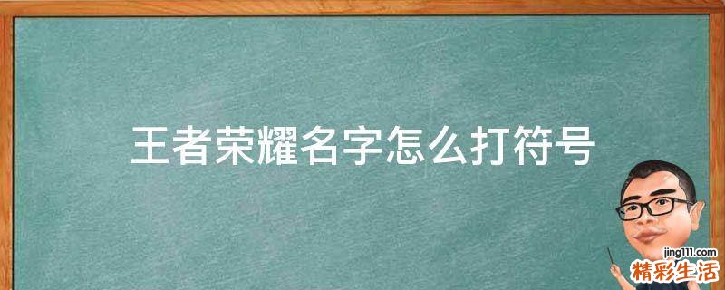 王者荣耀名字怎么打符号