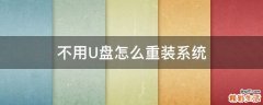 不用U盘怎么重装系统