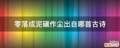 零落成泥碾作尘出自哪首古诗