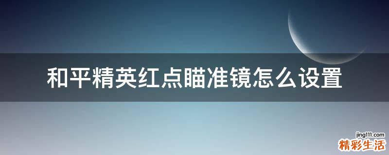 和平精英红点瞄准镜怎么设置