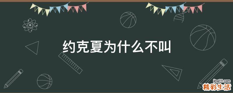 约克夏为什么不叫