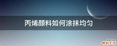 丙烯颜料如何涂抹均匀