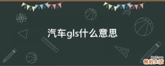 汽车gls什么意思