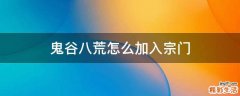 鬼谷八荒怎么加入宗门