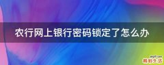 农行网上银行密码锁定了怎么办