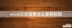 excel公式结果怎么复制粘贴