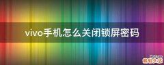 vivo手机怎么关闭锁屏密码