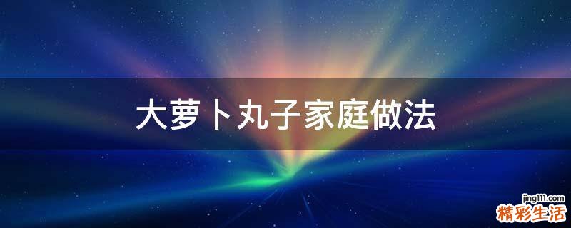 大萝卜丸子家庭做法