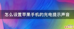 怎么设置苹果手机的充电提示声音