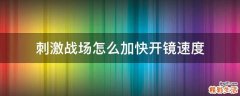 刺激战场怎么加快开镜速度