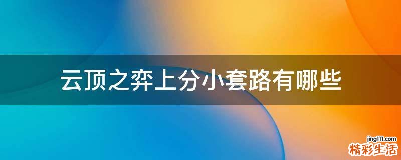 云顶之弈上分小套路有哪些