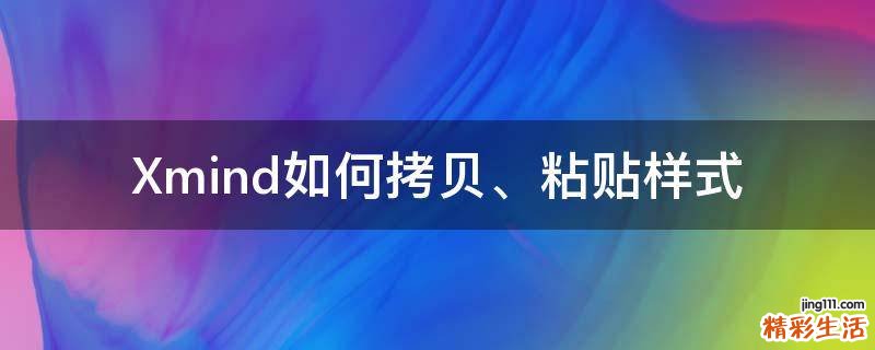 Xmind如何拷贝、粘贴样式