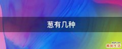 葱有几种