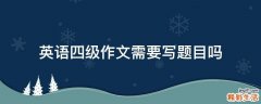 英语四级作文需要写题目吗