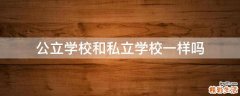 公立学校和私立学校一样吗