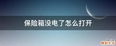 保险箱没电了怎么打开