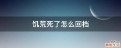 饥荒死了怎么回档