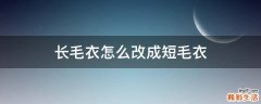 长毛衣怎么改成短毛衣