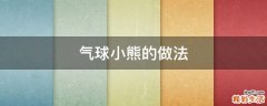 气球小熊的做法