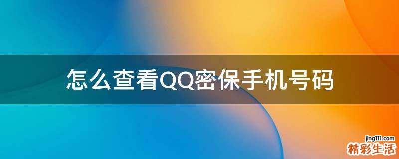 怎么查看QQ密保手机号码
