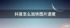 抖音怎么加快图片速度