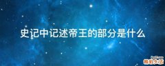史记中记述帝王的部分是什么