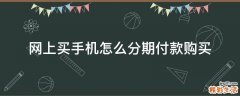 网上买手机怎么分期付款购买