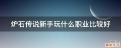 炉石传说新手玩什么职业比较好