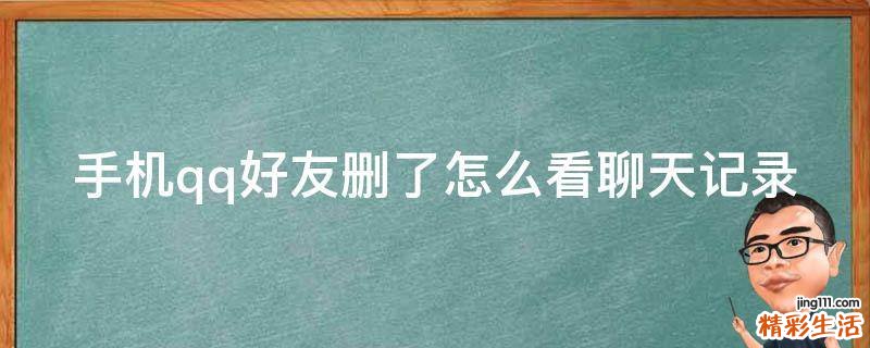 手机qq好友删了怎么看聊天记录