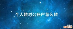个人转对公账户怎么转