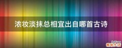 浓妆淡抹总相宜出自哪首古诗