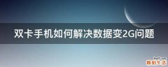 双卡手机如何解决数据变2G问题