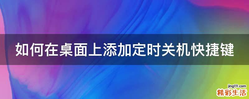 如何在桌面上添加定时关机快捷键