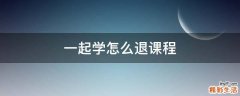 一起学怎么退课程
