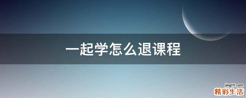 一起学怎么退课程