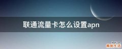 联通流量卡怎么设置apn