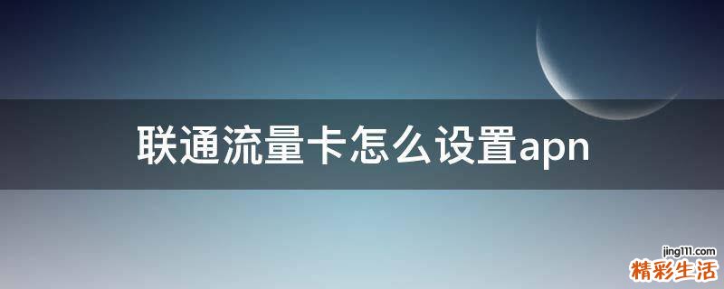 联通流量卡怎么设置apn