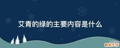 艾青的绿的主要内容是什么