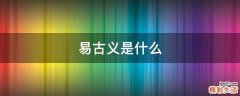 易古义是什么