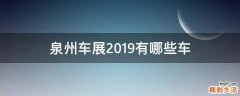 泉州车展2019有哪些车
