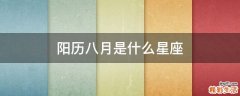 阳历八月是什么星座