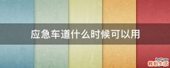 应急车道什么时候可以用
