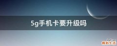 5g手机卡要升级吗