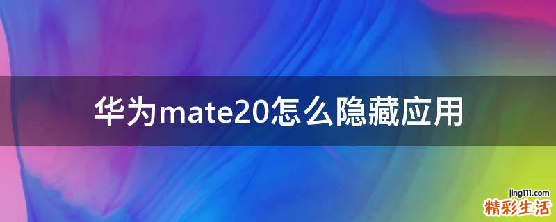 华为mate20怎么隐藏应用